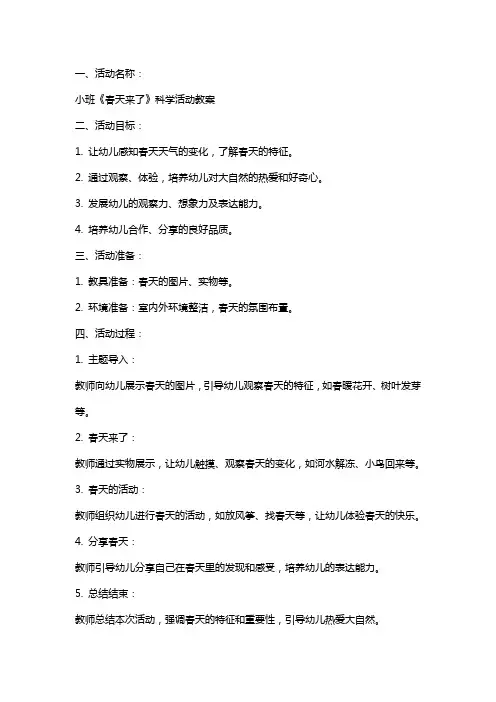 小班《春天来了》科学活动教案