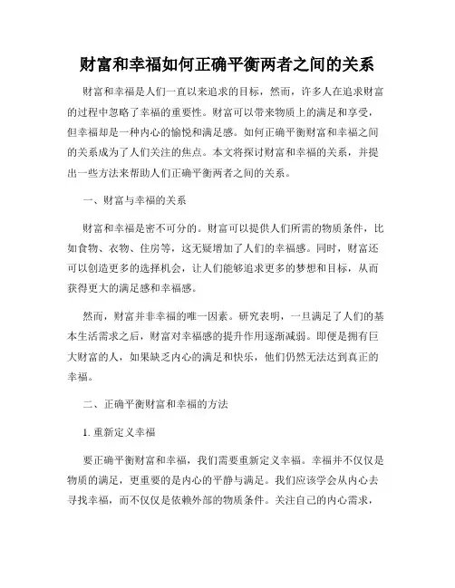 财富和幸福如何正确平衡两者之间的关系