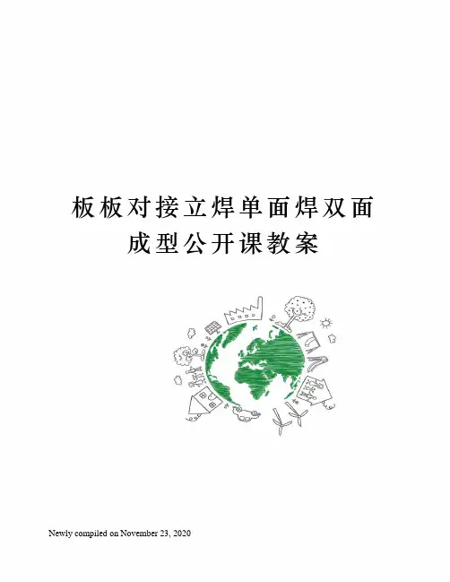 板板对接立焊单面焊双面成型公开课教案