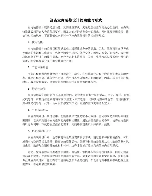 浅谈室内装修设计的功能与形式