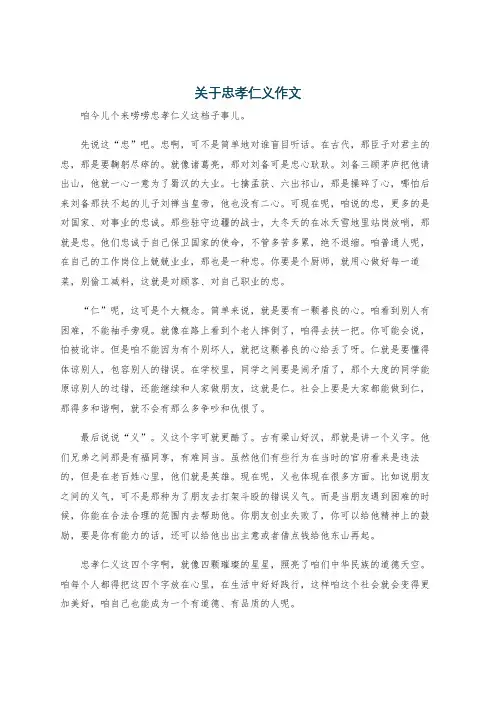关于忠孝仁义作文