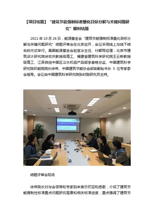 【项目结题】“建筑节能强制标准量化目标分解与关键问题研究”顺利结题
