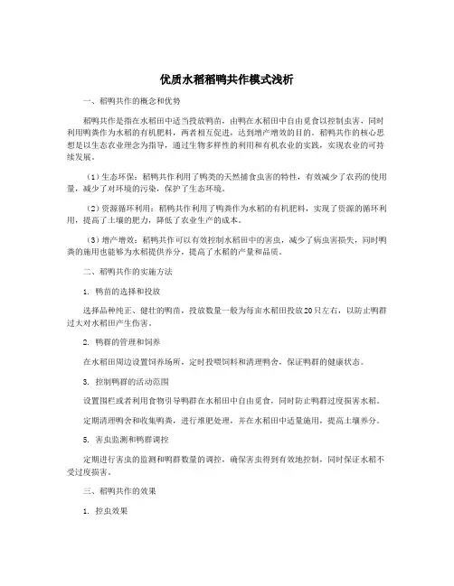 优质水稻稻鸭共作模式浅析