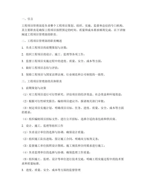 工程项目管理部的职责