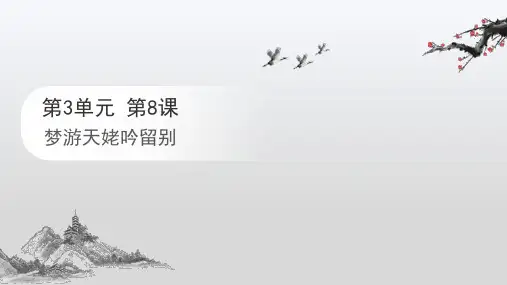 《梦游天姥吟留别》ppt课件43张