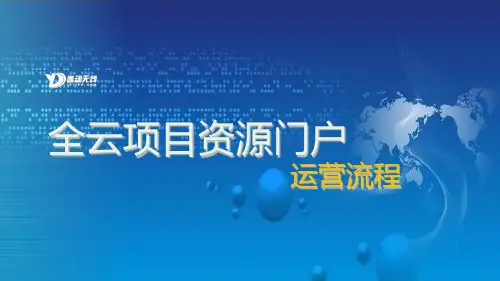 全云项目运作实施方案流程(PPT46页)
