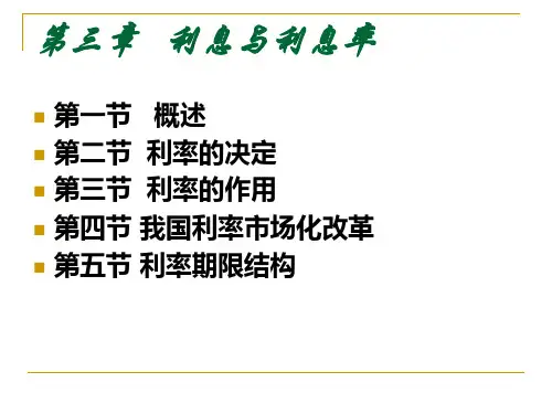 货币银行学 第三章 利息与利率