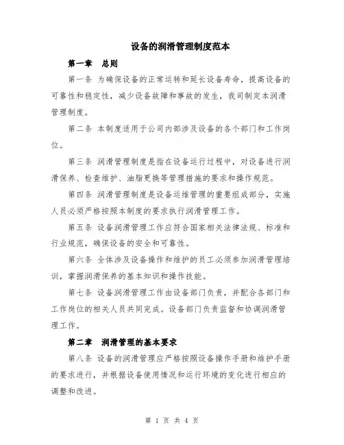 设备的润滑管理制度范本