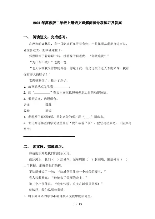 2021年苏教版二年级上册语文理解阅读专项练习及答案