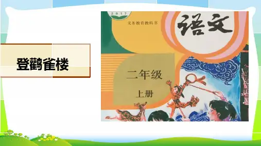部编版二年级语文上册《登鹳雀楼》课件
