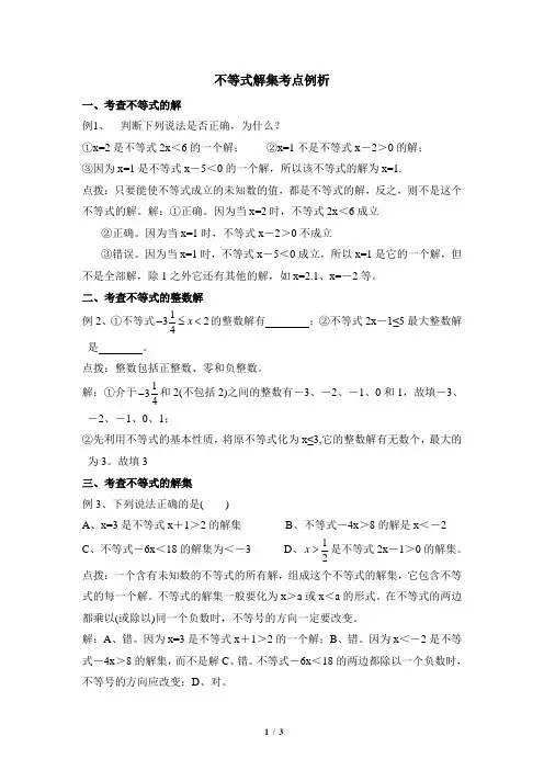 苏科版数学七年级下册_不等式解集考点例析