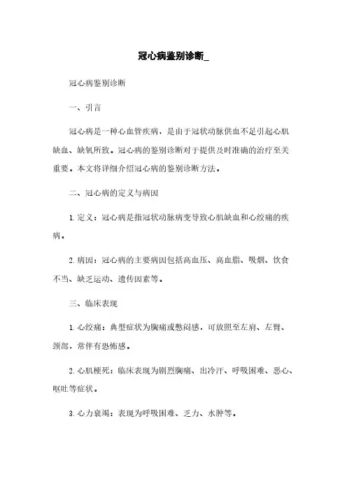 冠心病鉴别诊断_