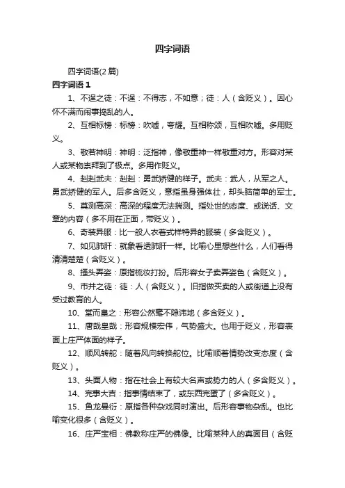 四字词语（2篇）
