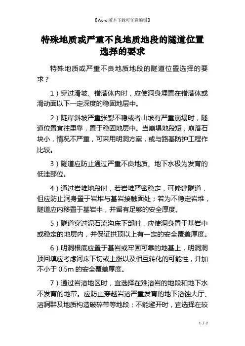 特殊地质或严重不良地质地段的隧道位置选择的要求