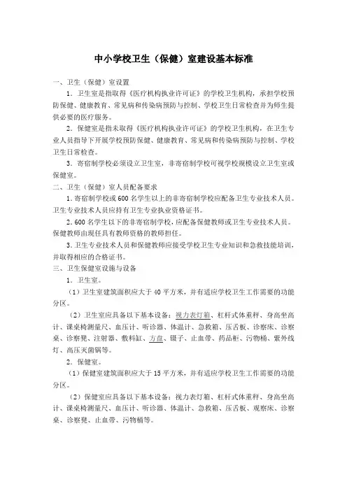 中小学校卫生(保健)室建设基本标准