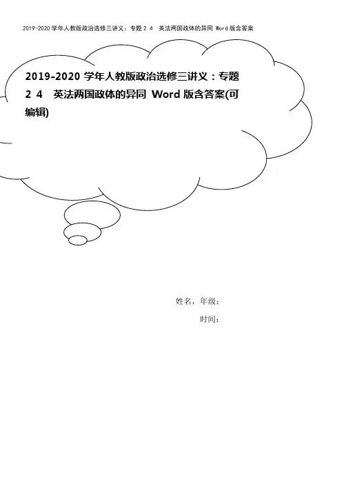 2019-2020学年人教版政治选修三讲义：专题2 4 英法两国政体的异同 Word版含答案