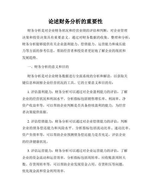 论述财务分析的重要性