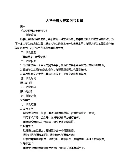 大学班舞大赛策划书3篇