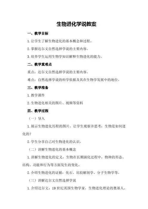 生物进化学说教案