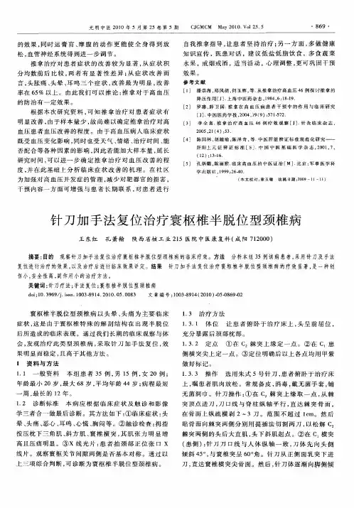 针刀加手法复位治疗寰枢椎半脱位型颈椎病