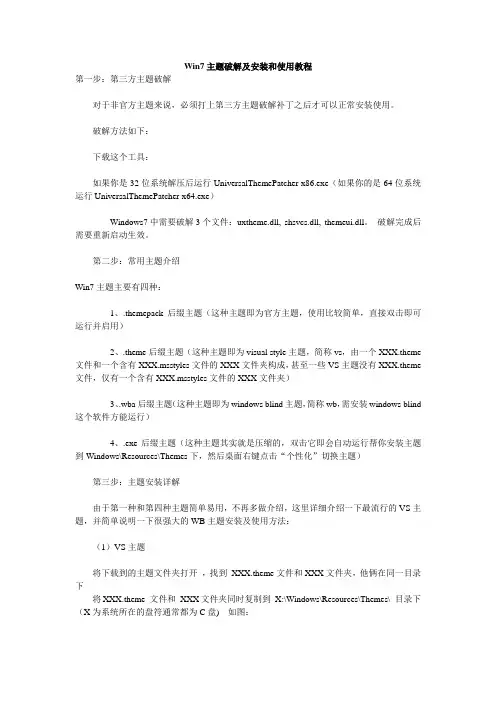 Win7主题破解及安装和使用教程