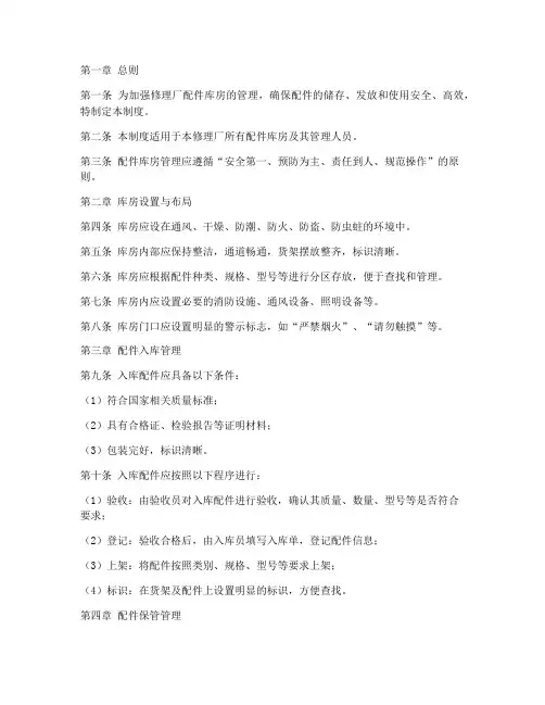 修理厂配件库房管理制度
