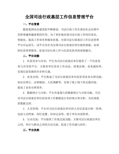 [全国司法行政基层工作信息管理平台]全国司法行政基层工作