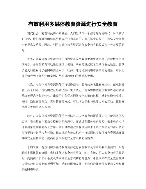 有效利用多媒体教育资源进行安全教育