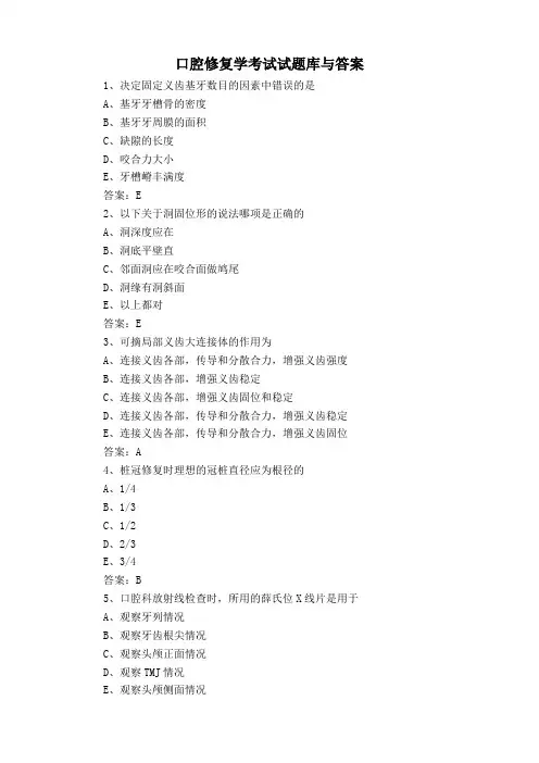 口腔修复学考试试题库与答案
