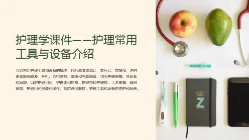 护理学课件-护理常用工具与设备介绍
