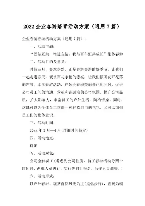 2022企业春游踏青活动方案(通用7篇)