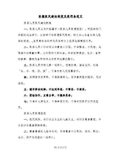 医德医风建设制度及奖罚条范文(二篇)