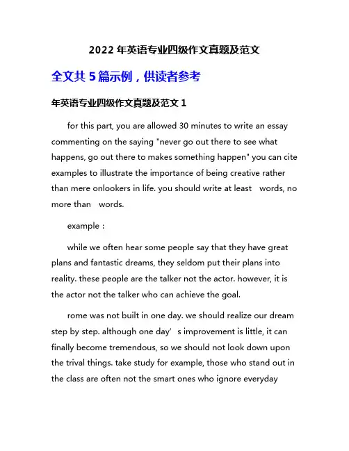 2022年英语专业四级作文真题及范文