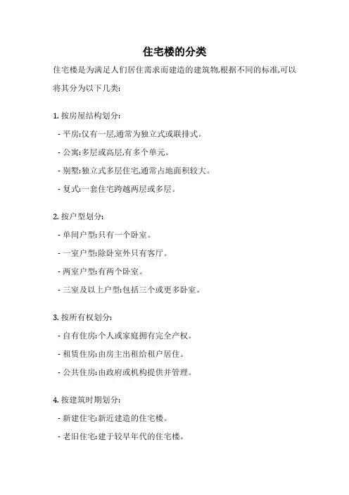 住宅楼的分类