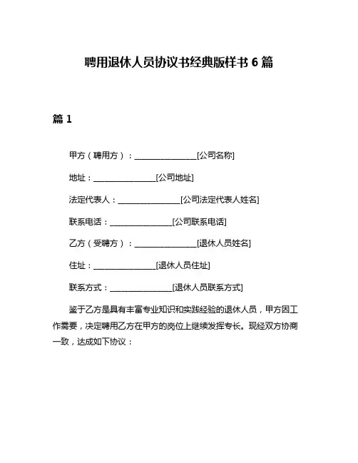 聘用退休人员协议书经典版样书6篇