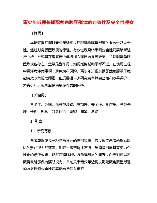 青少年近视长期配戴角膜塑形镜的有效性及安全性观察