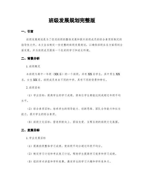 班级发展规划完整版