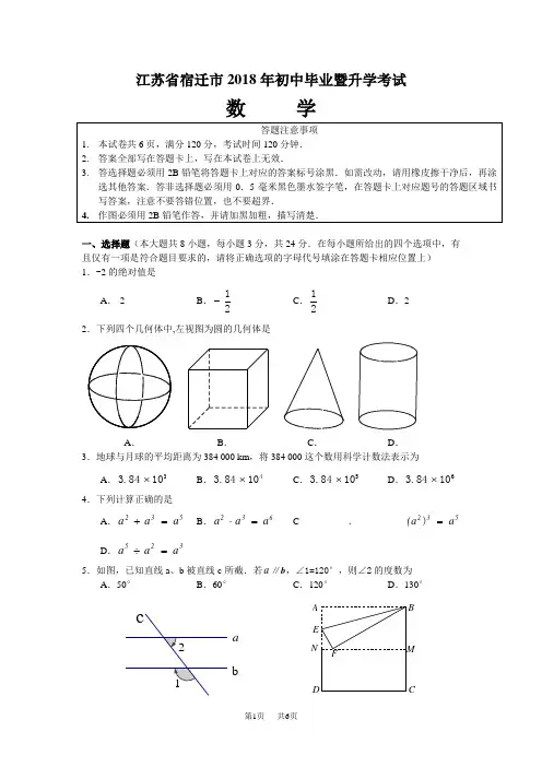 2018年江苏省宿迁市中考数学试题