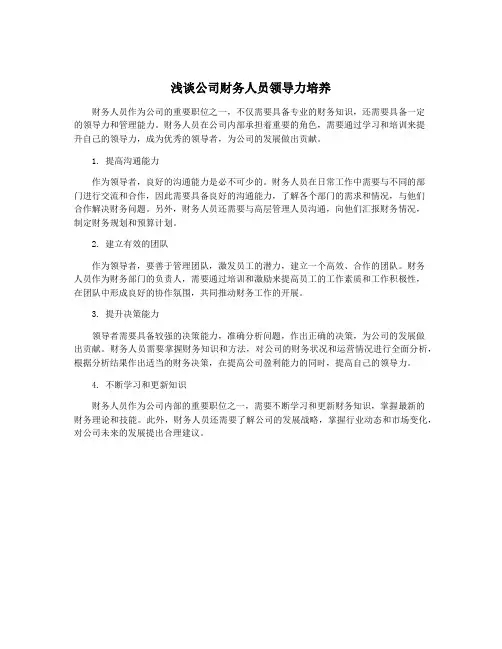 浅谈公司财务人员领导力培养