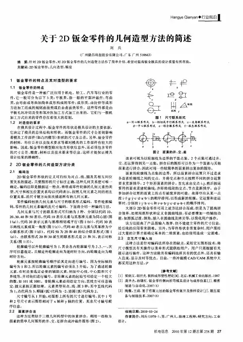 关于2D钣金零件的几何造型方法的简述