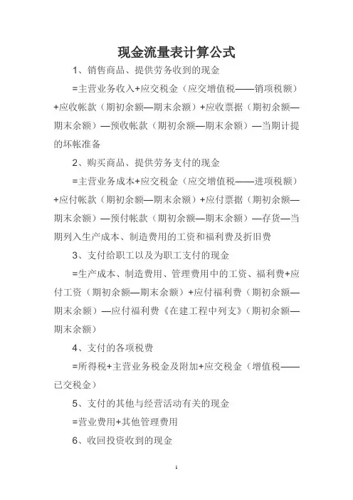现金流量表计算公式 Microsoft Word 文档