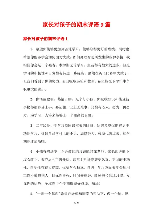 家长对孩子的期末评语9篇