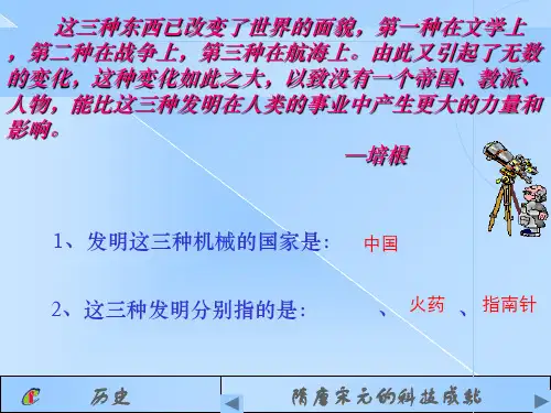 隋唐宋元的科技成就PPT课件