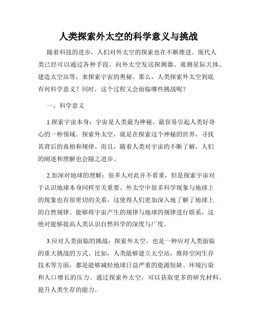 人类探索外太空的科学意义与挑战