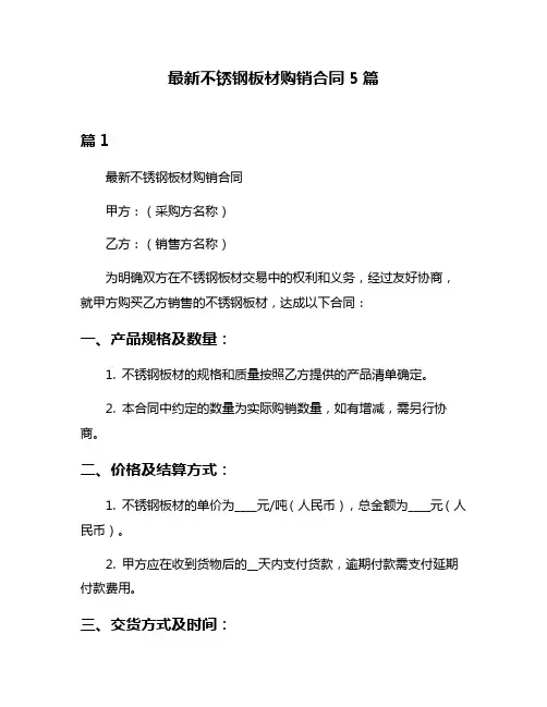 最新不锈钢板材购销合同5篇