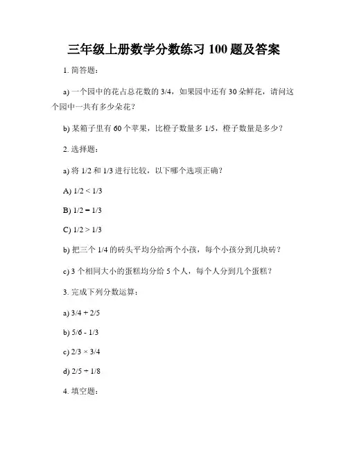 三年级上册数学分数练习100题及答案
