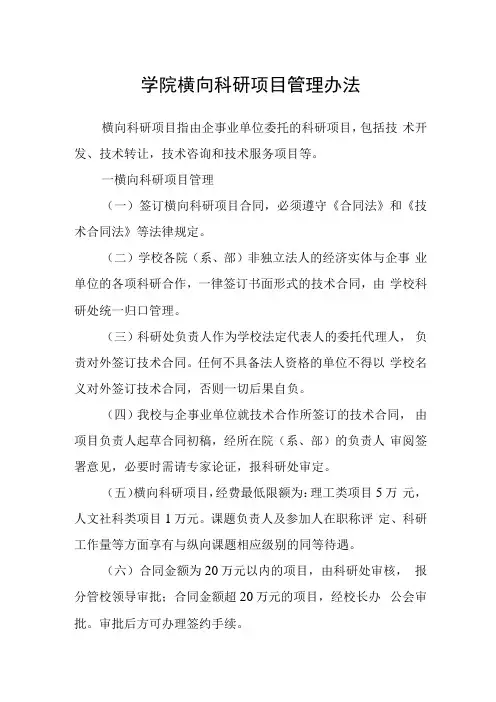 学院横向科研项目管理办法