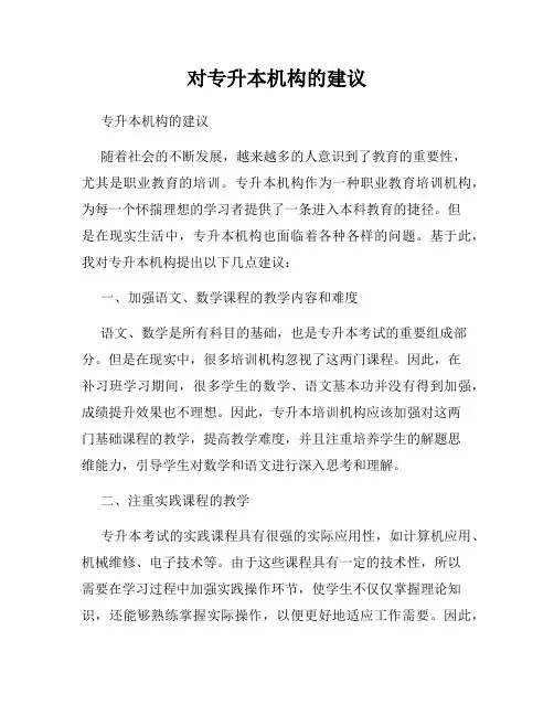 对专升本机构的建议