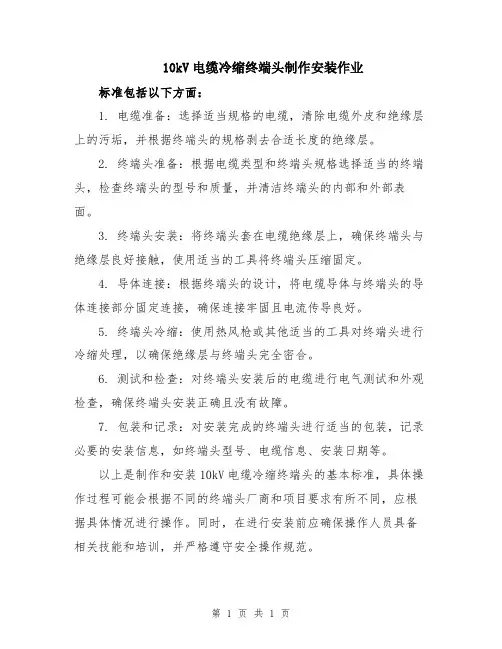 10kV电缆冷缩终端头制作安装作业