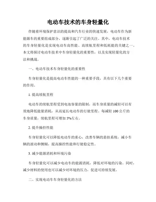 电动车技术的车身轻量化